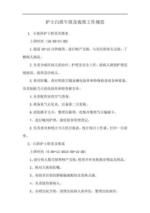 护士白班午班及夜班工作规范
