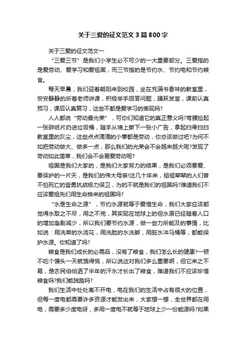 关于三爱的征文范文3篇800字