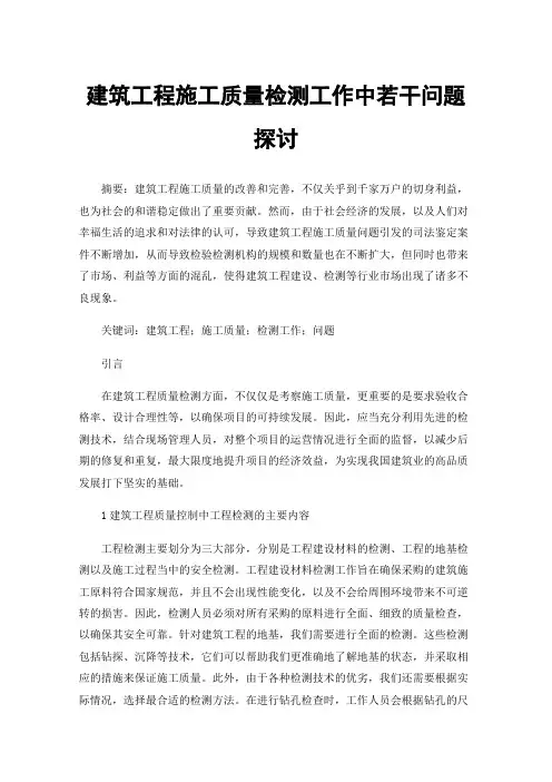 建筑工程施工质量检测工作中若干问题探讨