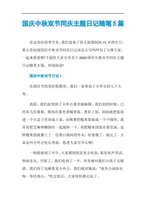 国庆中秋双节同庆主题日记随笔5篇