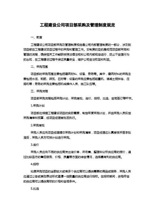 工程建设公司项目部采购及管理制度规定