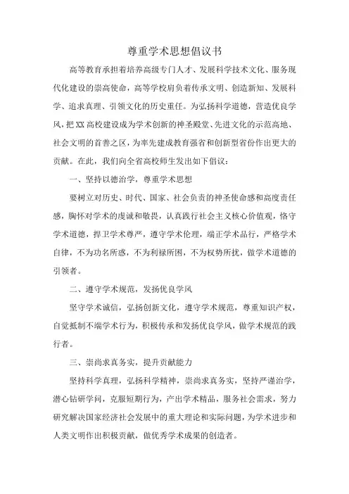 尊重学术思想倡议书