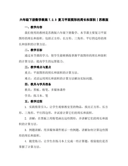 六年级下册数学教案-7.2.3复习平面图形的周长和面积丨苏教版