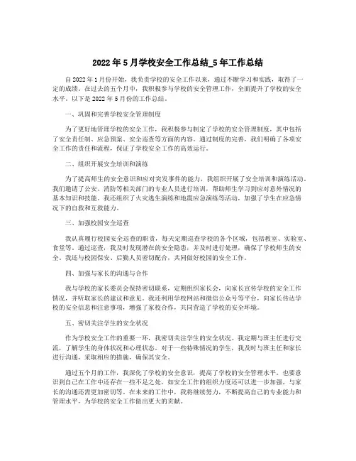 2022年5月学校安全工作总结_5年工作总结