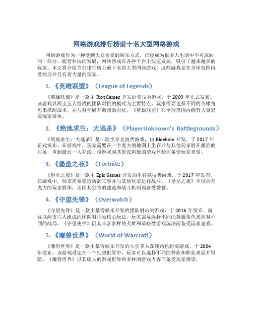网络游戏排行榜前十名大型网络游戏