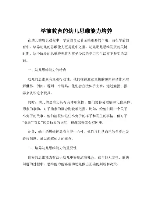 学前教育的幼儿思维能力培养