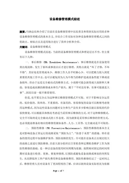 设备维修管理模式综述0