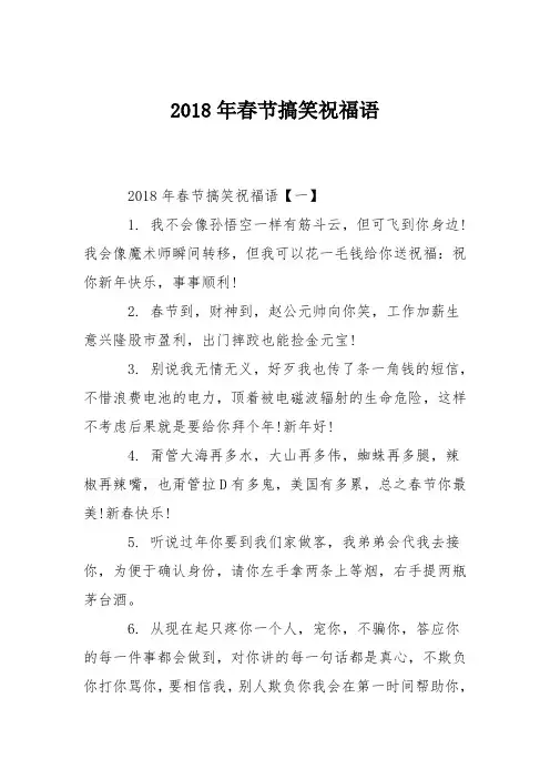 2018年春节搞笑祝福语