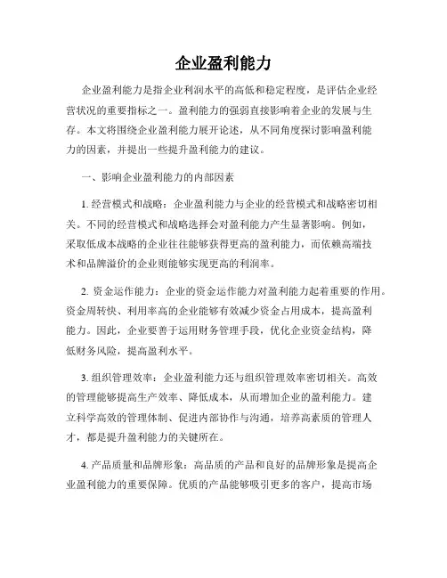 企业盈利能力