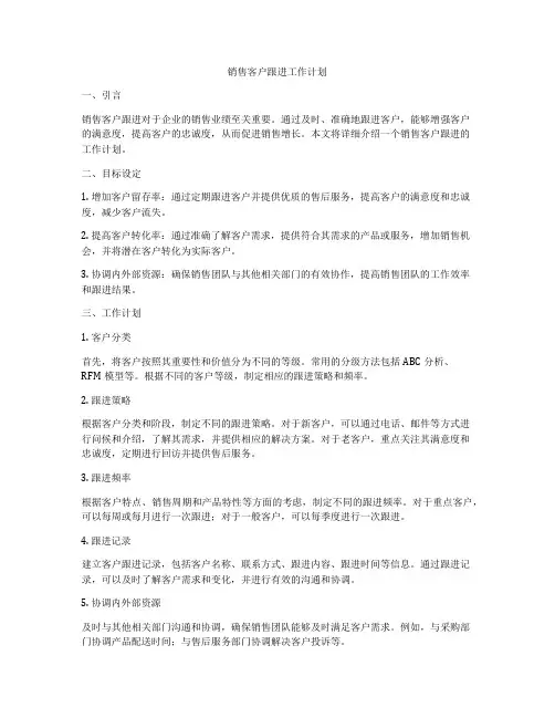 销售客户跟进工作计划