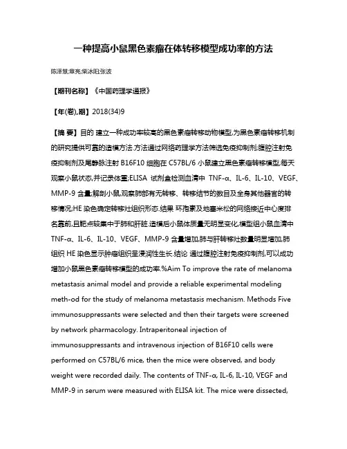 一种提高小鼠黑色素瘤在体转移模型成功率的方法