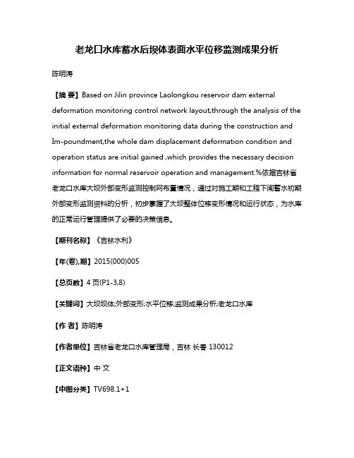 老龙口水库蓄水后坝体表面水平位移监测成果分析