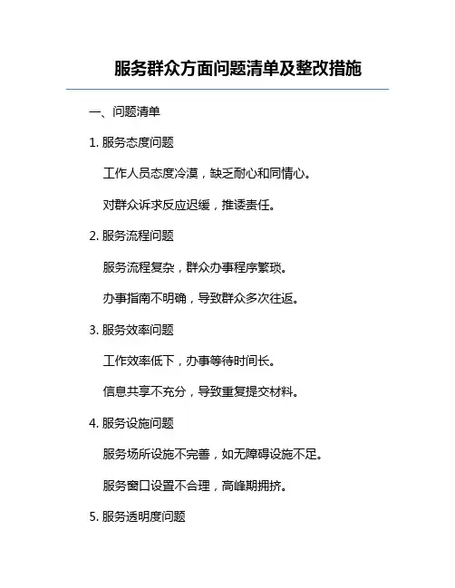 服务群众方面问题清单及整改措施