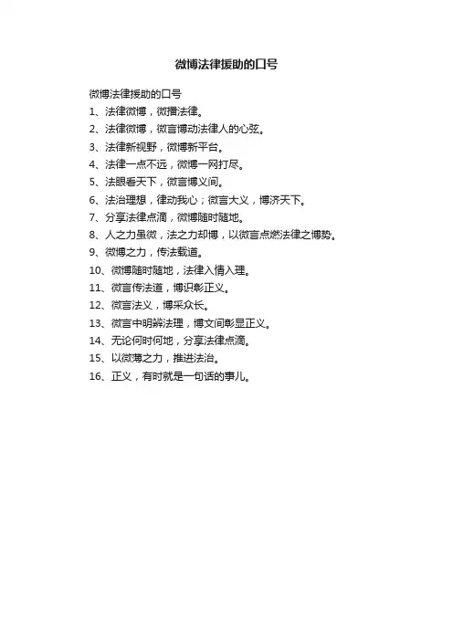 微博法律援助的口号