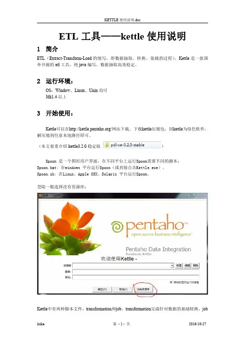 KETTLE使用说明及带输入参数的JAVA调用