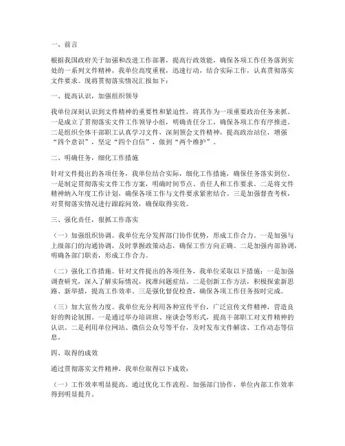 贯彻落实文件情况汇报