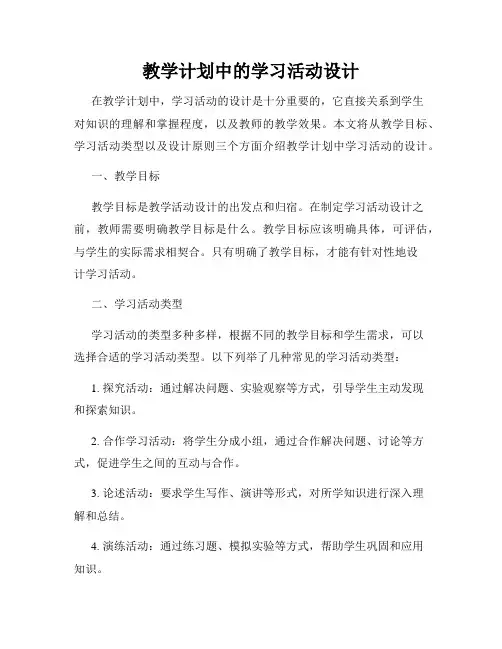 教学计划中的学习活动设计