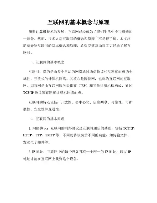 互联网的基本概念与原理