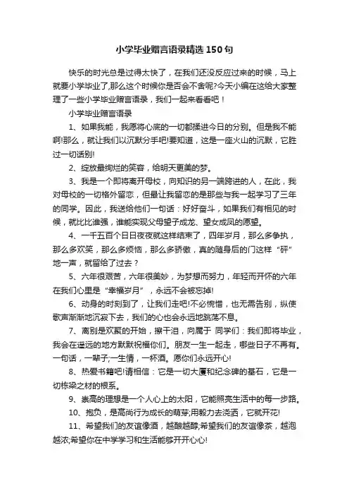 小学毕业赠言语录精选150句