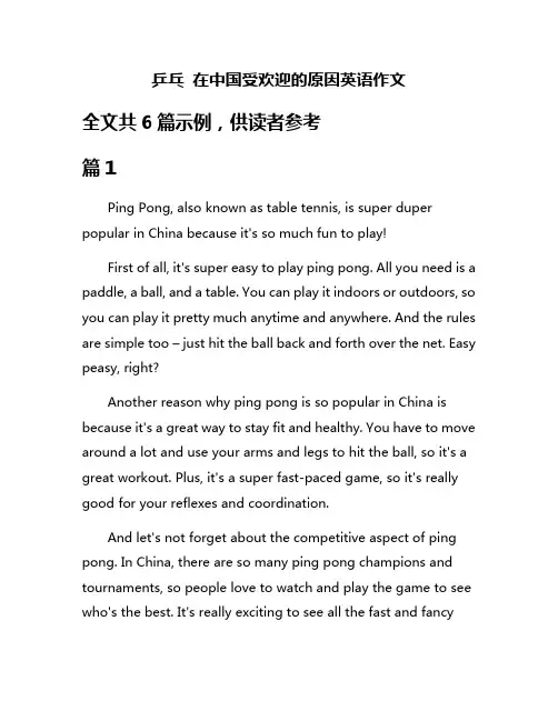 乒乓 在中国受欢迎的原因英语作文