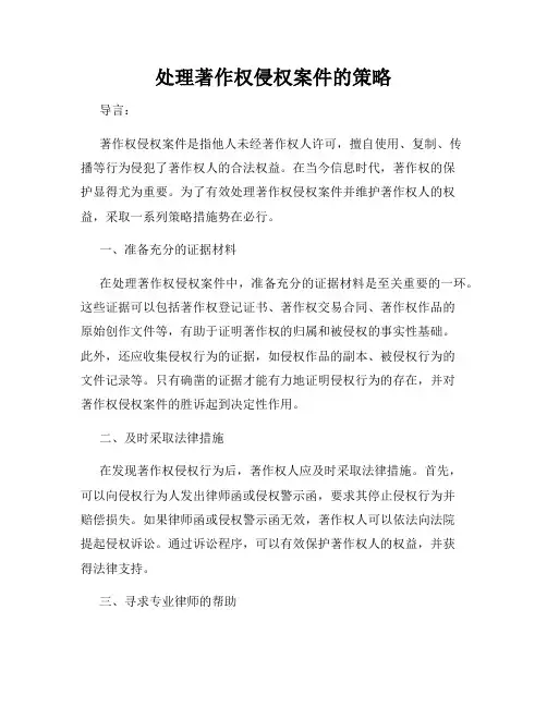 处理著作权侵权案件的策略