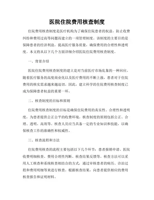 医院住院费用核查制度