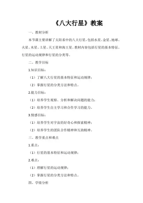 《八大行星》教案
