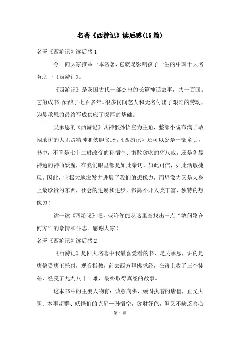 名著《西游记》读后感(15篇)