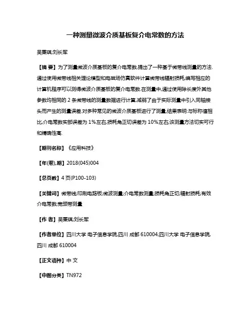 一种测量微波介质基板复介电常数的方法