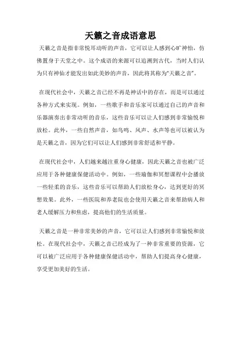 天籁之音成语意思