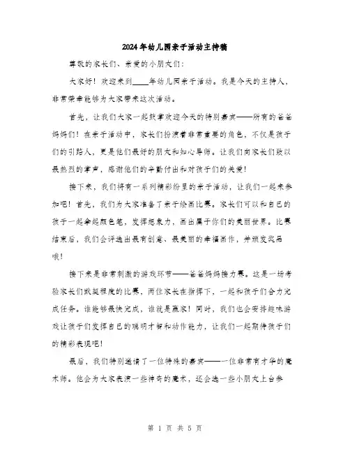 2024年幼儿园亲子活动主持稿（三篇）