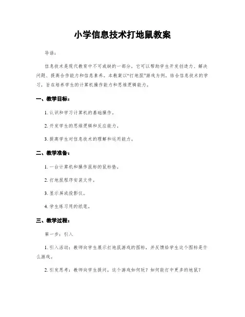 小学信息技术打地鼠教案