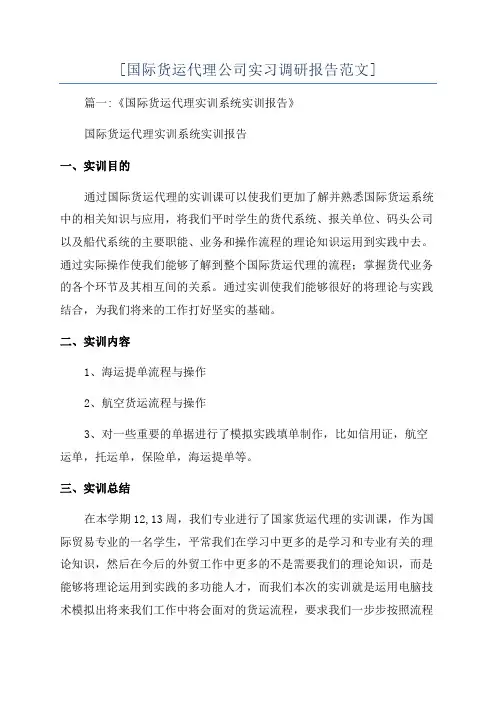 [国际货运代理公司实习调研报告范文]