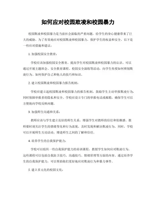 如何应对校园欺凌和校园暴力