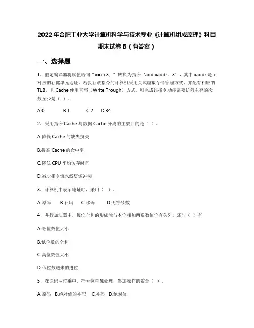 2022年合肥工业大学计算机科学与技术专业《计算机组成原理》科目期末试卷B(有答案)
