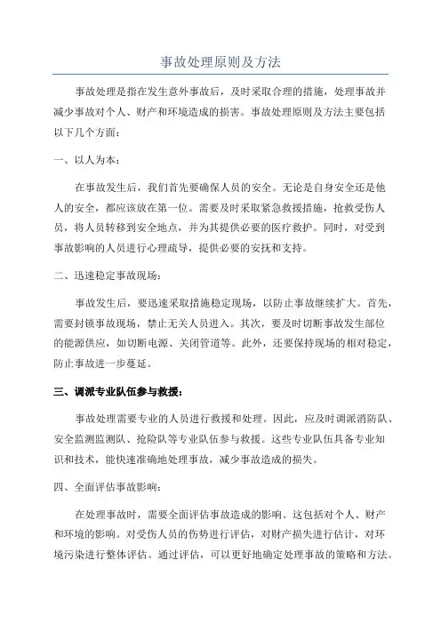 事故处理原则及方法