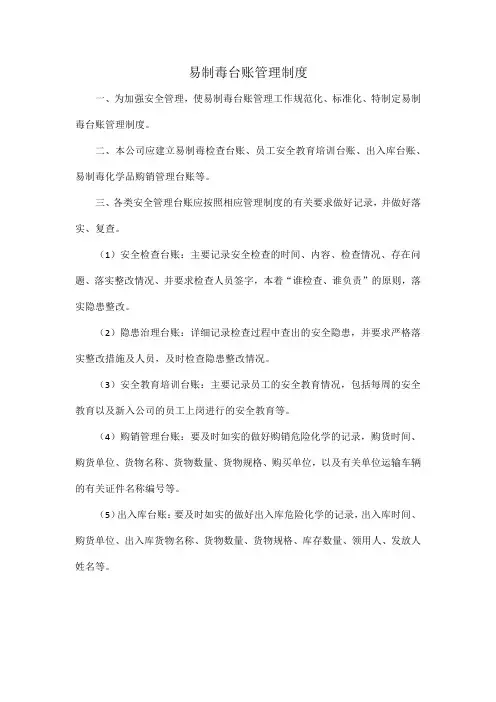 易制毒台账管理制度