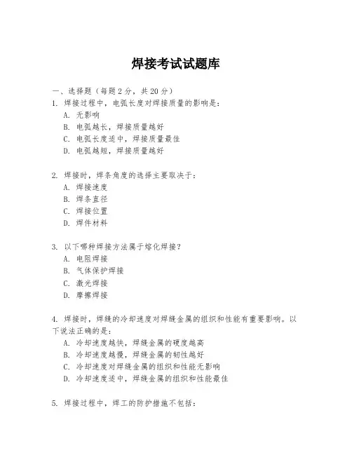焊接考试试题库