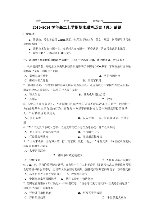 2013-2014学年高二上学期期末联考历史(理)试题(含部分答案)