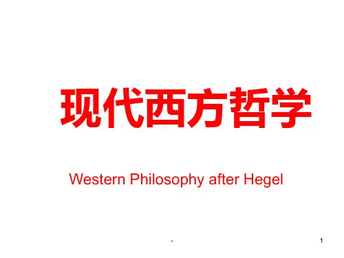 北大《现代西方哲学》PPT课件