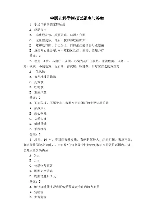 中医儿科学模拟试题库与答案