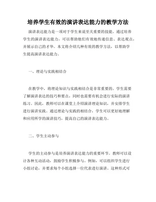 培养学生有效的演讲表达能力的教学方法
