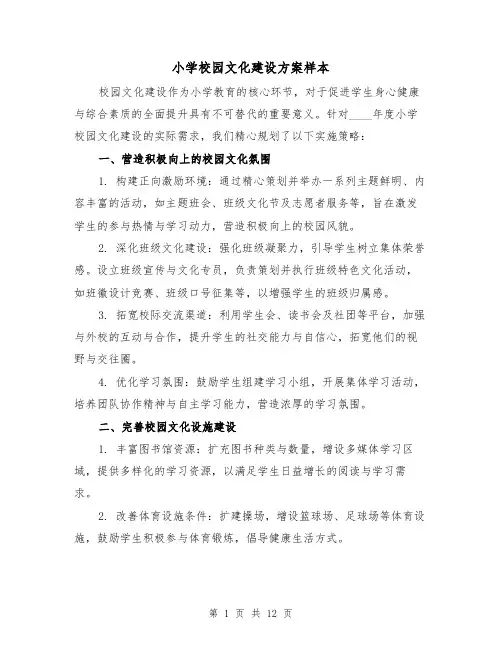 小学校园文化建设方案样本(4篇)
