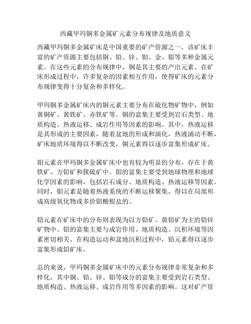 西藏甲玛铜多金属矿元素分布规律及地质意义