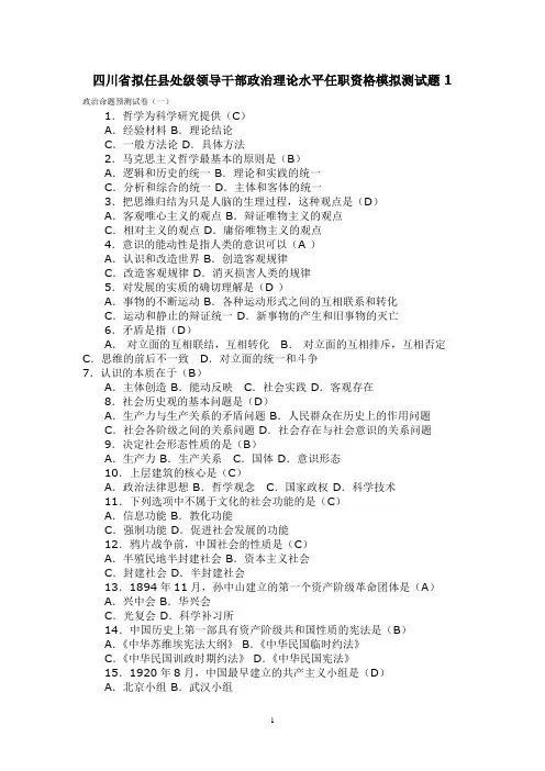 四川省拟任县处级领导干部政治理论水平任职资格模拟测试题  政治