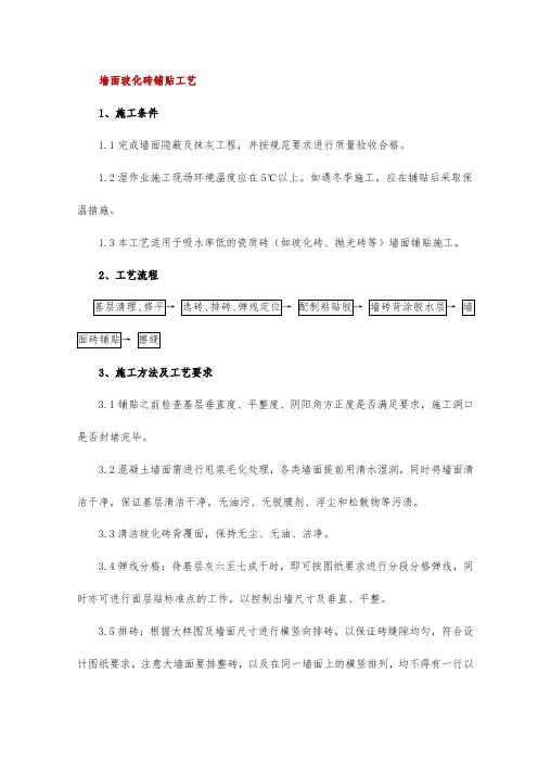 墙面玻化砖铺贴工艺
