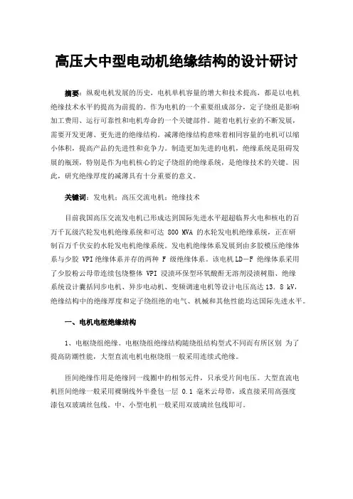高压大中型电动机绝缘结构的设计研讨