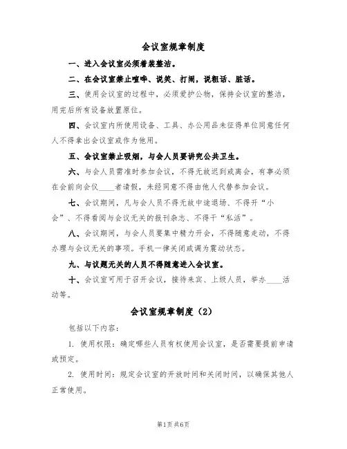 会议室规章制度(5篇)
