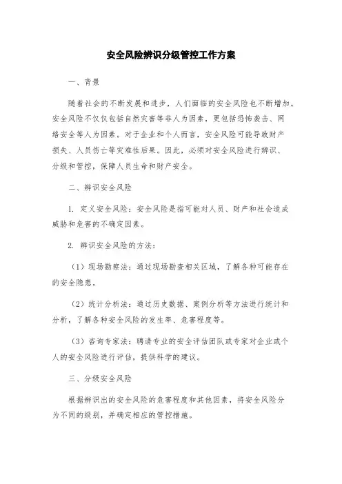 安全风险辨识分级管控工作方案