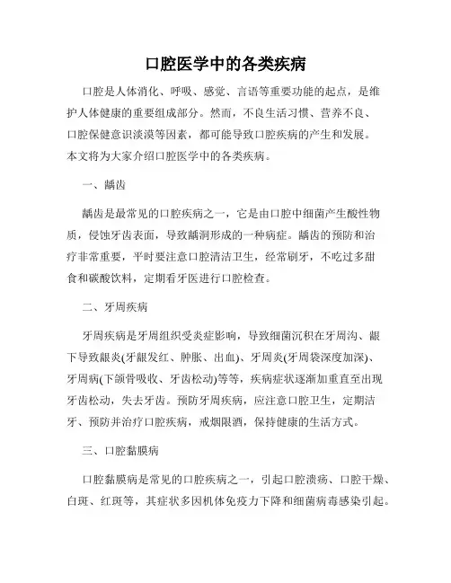 口腔医学中的各类疾病